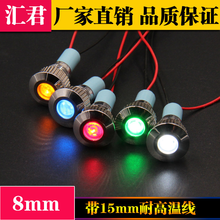 8mm金属LED高亮发光防水讯号灯带15cm高温线指示灯12V24V220V