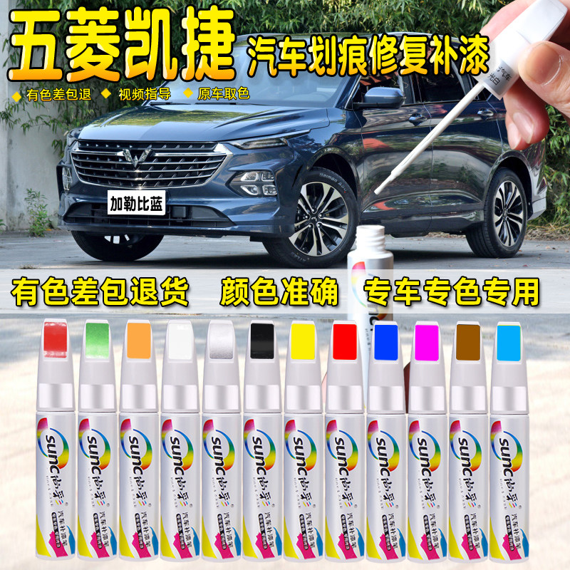 Wuling Capgemini touch-up paint pen Caribbean blue Dublin grey Normandy gold white touch-up paint scratch repair artifact