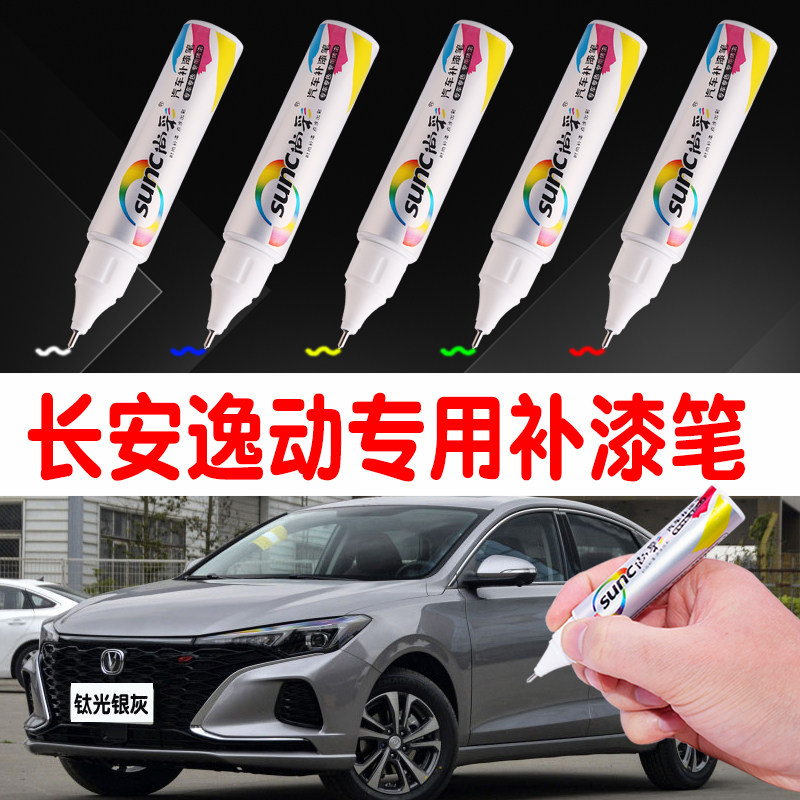 Changan Yigang plus titanium light silver gray paint pen XT ice crystal white car paint repair special scratch repair artifact
