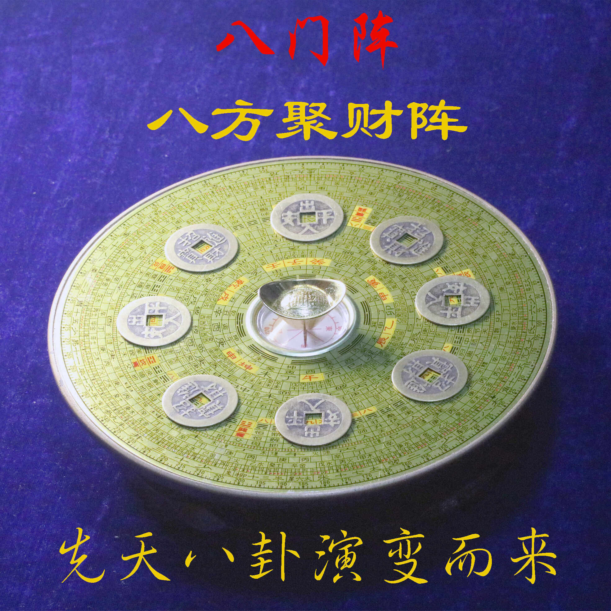 八门阵八方聚财阵先天八卦演变而来出入平安招财进宝八门金锁阵法-淘宝