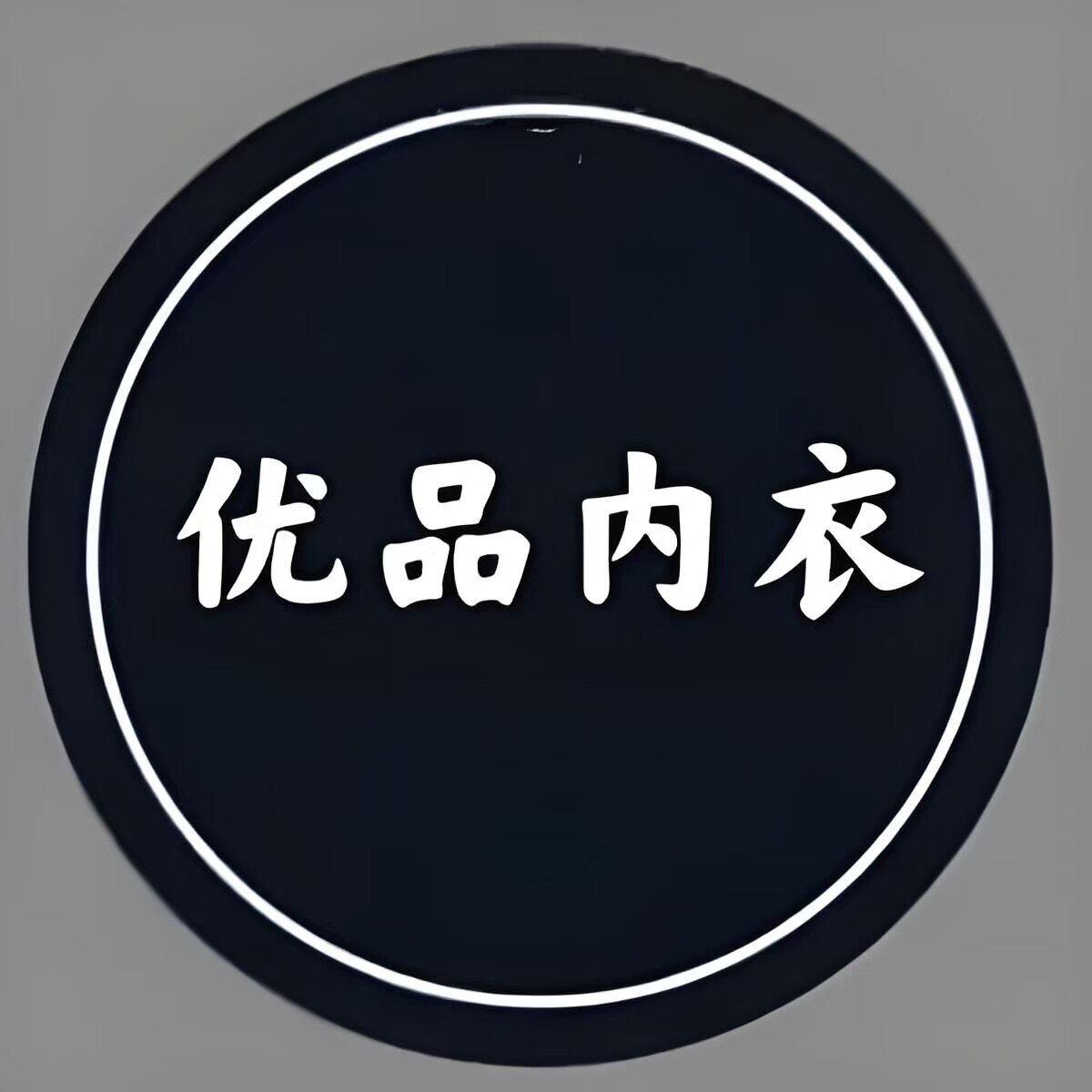 姿娜内衣