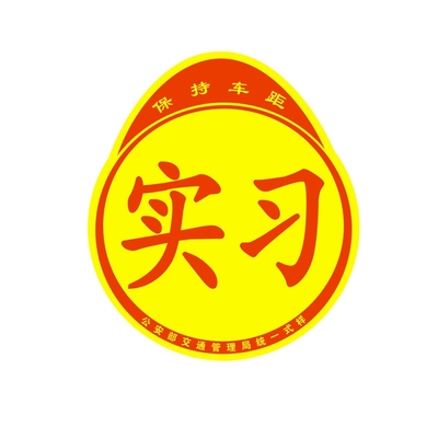 【航马车品】贴粘式个性创意实习车贴