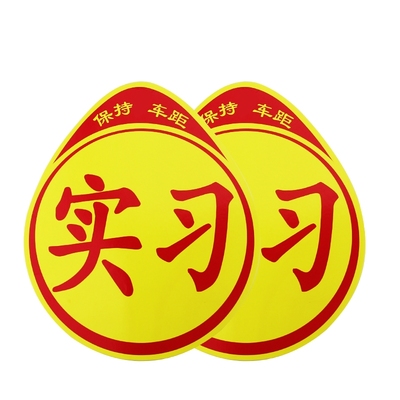 【秒杀】统一实习标志防水车贴