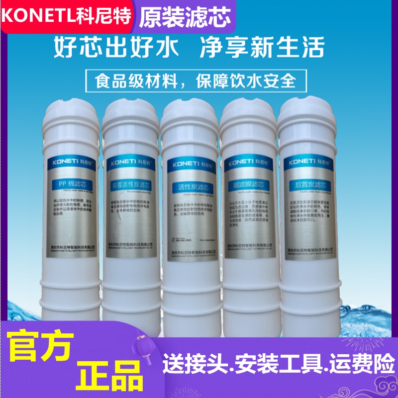 Konet Water Purifier Filter Element Original Genuine Knt-01 Smart Pp Cotton Pre-Filter Activated Carbon Anti-Scaling Ultrafiltration Membrane