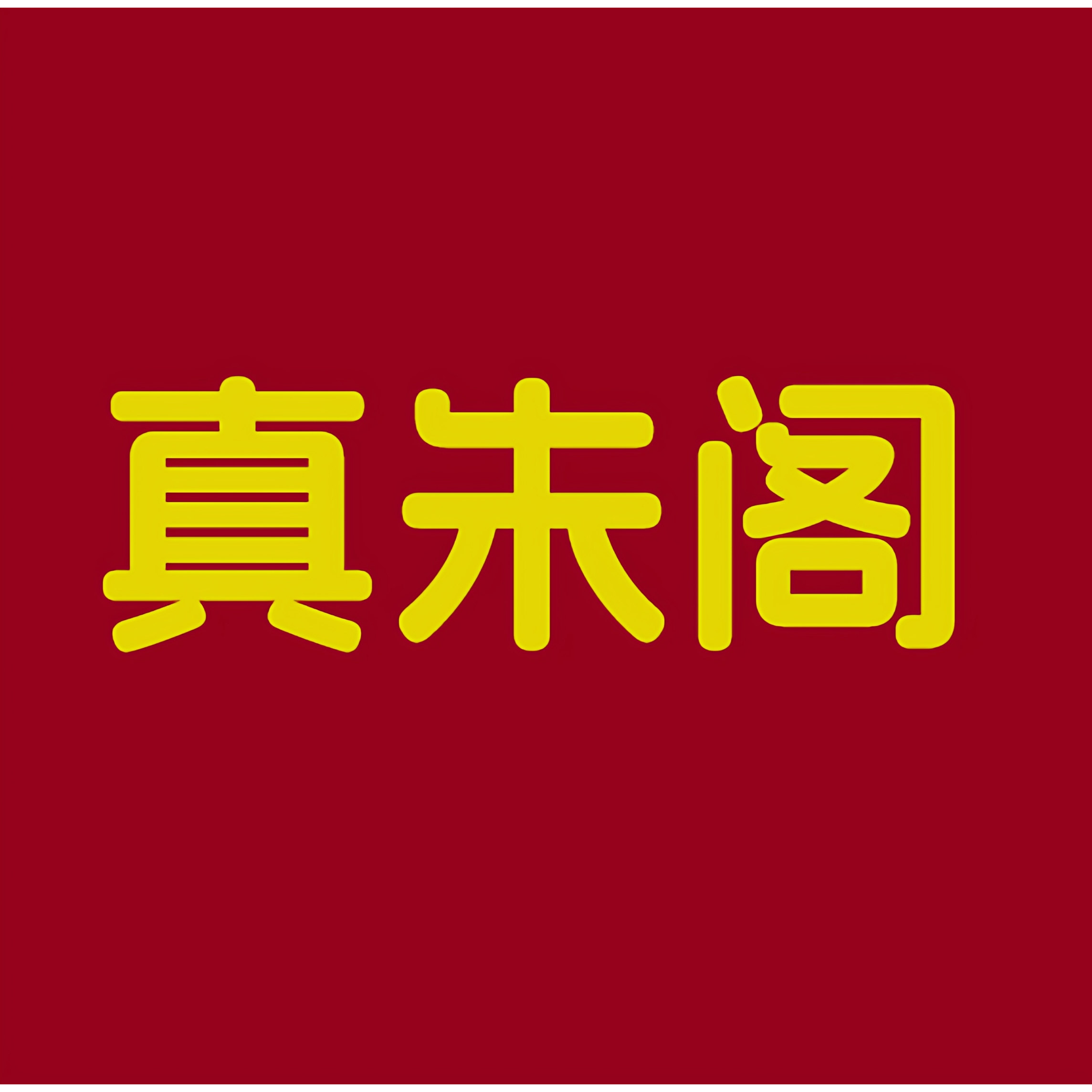 真朱阁