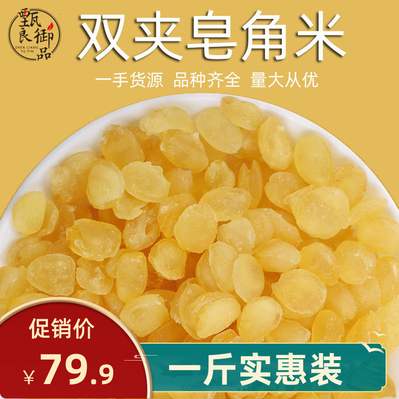 Soap Corner Rice Double Clip 500g Bulk Selected Guizhou Double Pod Snow Lotus Seed Peach Gum Snow Swallow Soap Corner Rice Cake water raw material