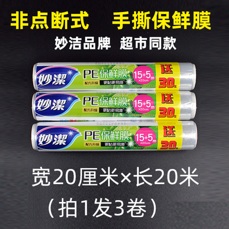 Miaojie PE cling film household kitchen beauty salon food special high temperature microwave heating refrigerator refrigeration