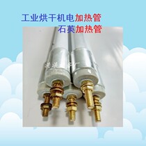 Industrial dryer Electric heating tube Quartz heating tube Dryer heating tube Textile oven cooling tube