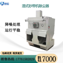 Kuheng sanding belt machine dust collector Stainless steel polishing machine Environmental protection equipment grinding and purification platform belt machine wet