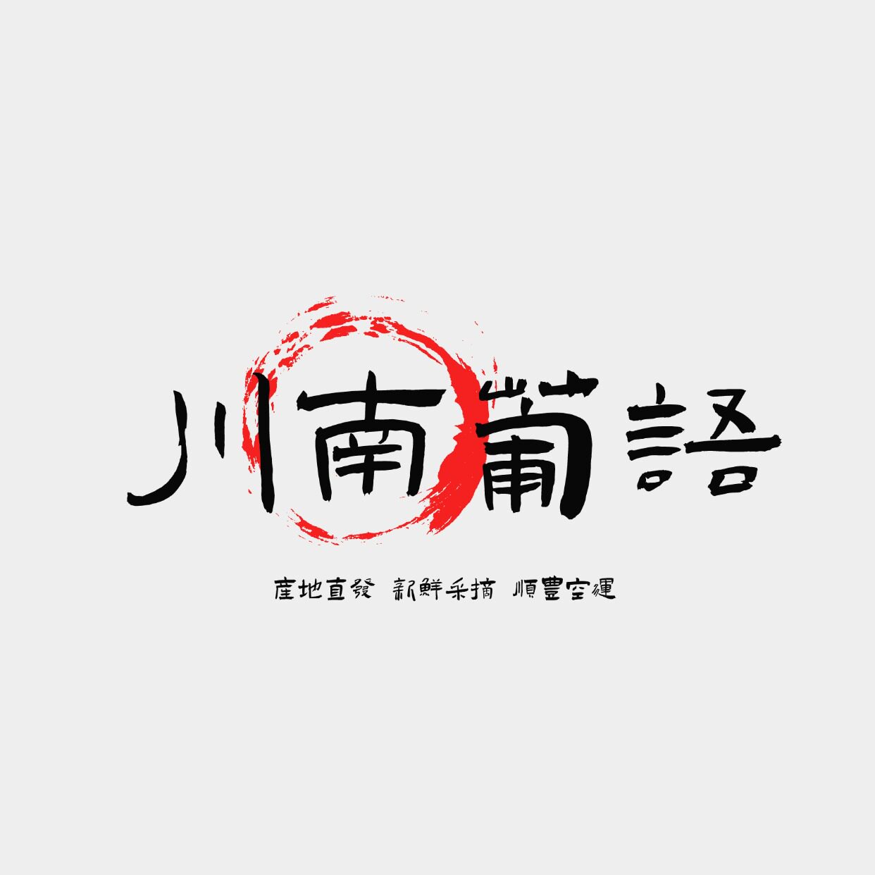 川南葡语