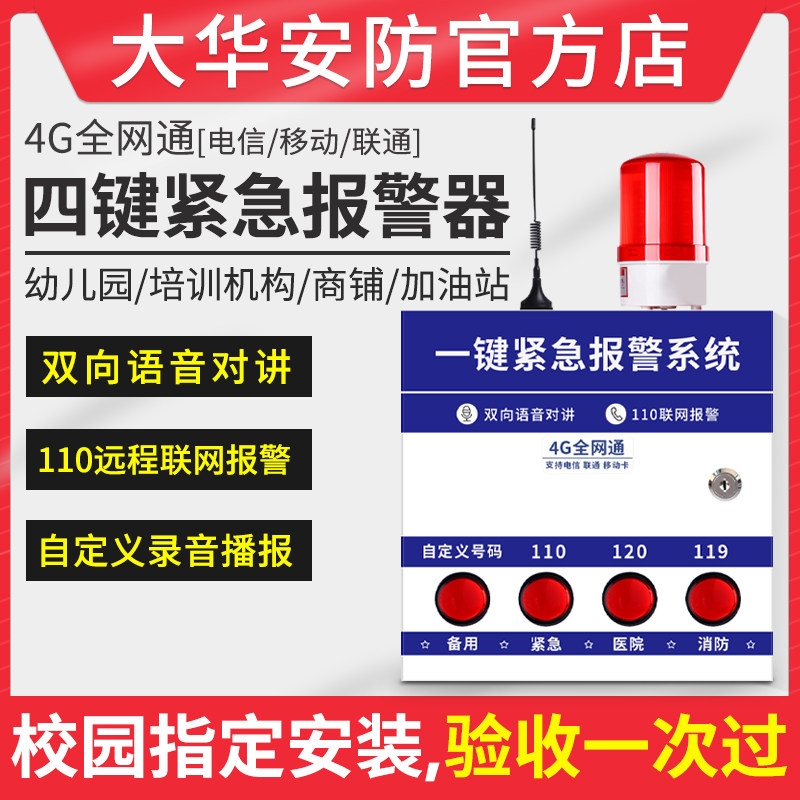 Kindergarten school training institution gas station 4 one-button emergency alarm system 110 network two-way intercom