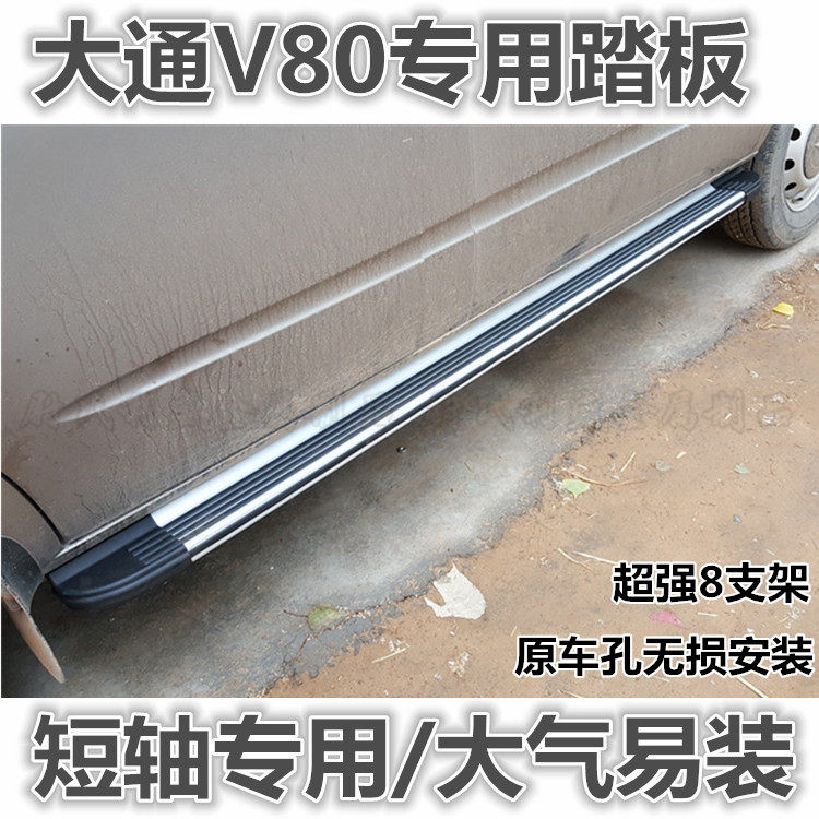 Upper steam Chase V80 side pedal middoor pedal external car pedal Chase V80 short sleeve retrofit