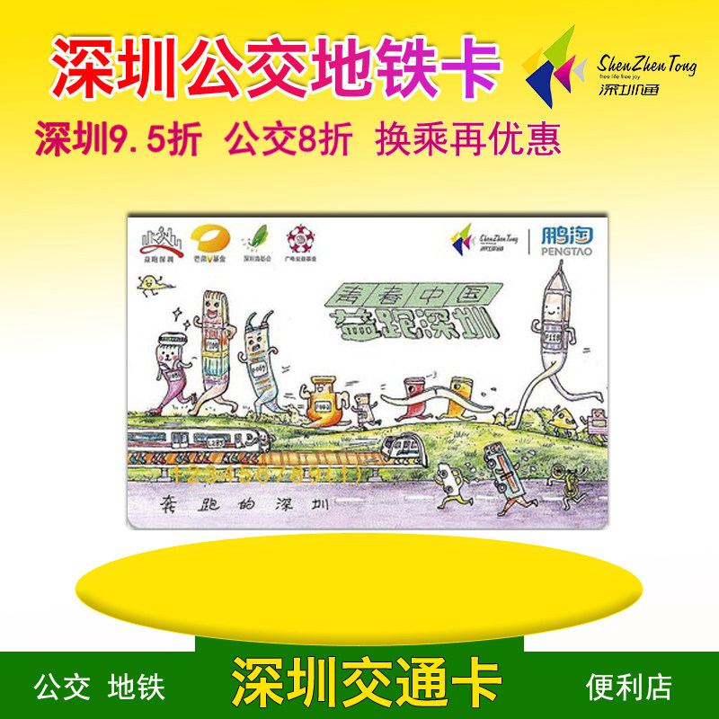 Shenzhen Tong Yipao Shenzhen Shenzhen Bus Card Metro Card Intracity