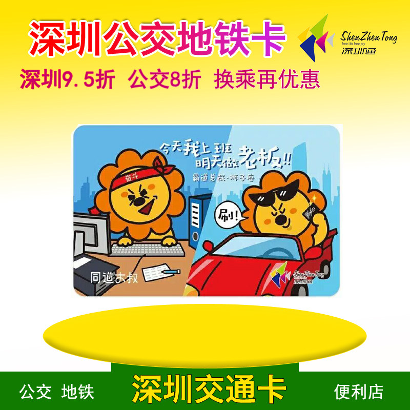 Shenzhen TongShenzhen Metro Bus Bus Cabin President-Lions Memorial Card Tongcheng