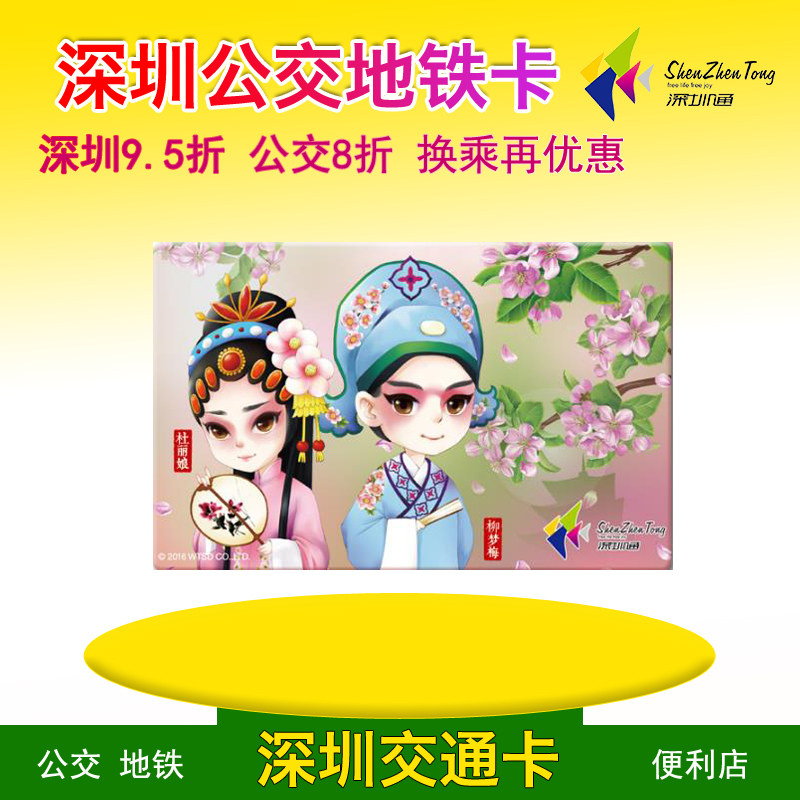 Shenzhen Tongsubway bus Du Liniang Liu Mengmei Lovers Remembrance Card