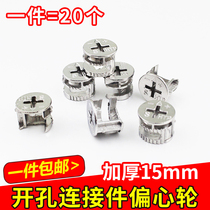 Thickened eccentric wheel furniture three-in-one connector bed wardrobe panel furniture assembly fittings thickened screws and nuts