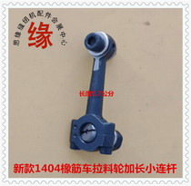 1404 Pull waist car mop wheel small connecting rod extended rubber car pull material wheel small connecting rod 63-810
