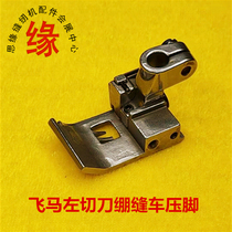 Left knife car presser foot Pegasus with knife taut car 5 6 knife presser foot Yamato Baoshi knife presser foot