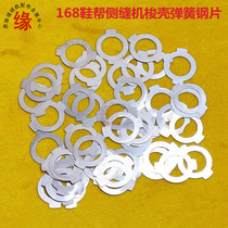 168 internal machine hook hook spring sheet shuttle shell anti-idaround steel sheet Hongyu 168 side seam machine shoe shell machine small iron sheet