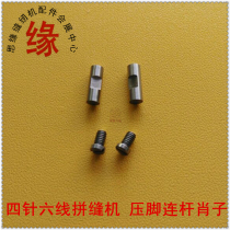 Four-needle six-thread sewing machine Yamato FD-62G presser foot connecting rod Xiao Zi 0068129