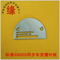 Standard 0302CX synchronous needle plate Synchronous car wide slot needle plate