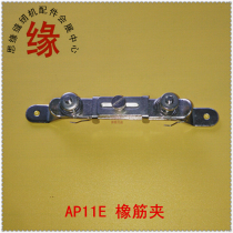 Flat car over rubber tool boutique word adjustable rubber clamp AP11E industrial flat machine rubber band clip