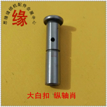 Automatic deduction machine parts 808 big white buckle vertical axis Xiao TX47 beer button machine