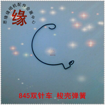 Double needle car shuttle housing spring 845 shuttle cap steel wire passing spring CP-G12C shuttle internal steel wire