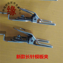 Template clip automatic stencil machine special clip clothing template fixture with long handle fixed position clip template consumables