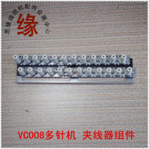 VC008 rubber car clamp line total Chengyin Arrow high quality whole machine quality VC008 multi-needle car head clamp wire assembly
