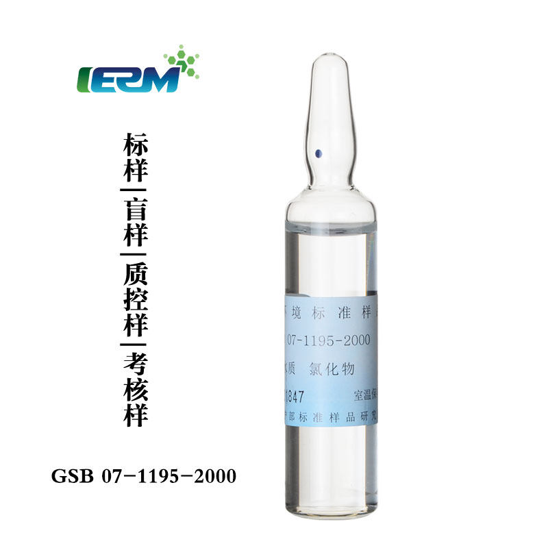 Chloride Water quality standard sample Standard solution Cl Quality control sample Assessment sample Blind sample Chloride ion GSB07-1195-200