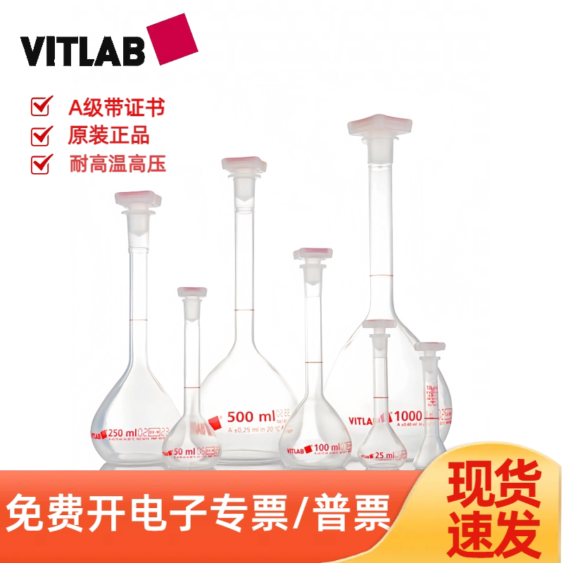 塑料容量瓶A级透明PMP容量瓶50/100/250ml证书德国进口VITLAB含票