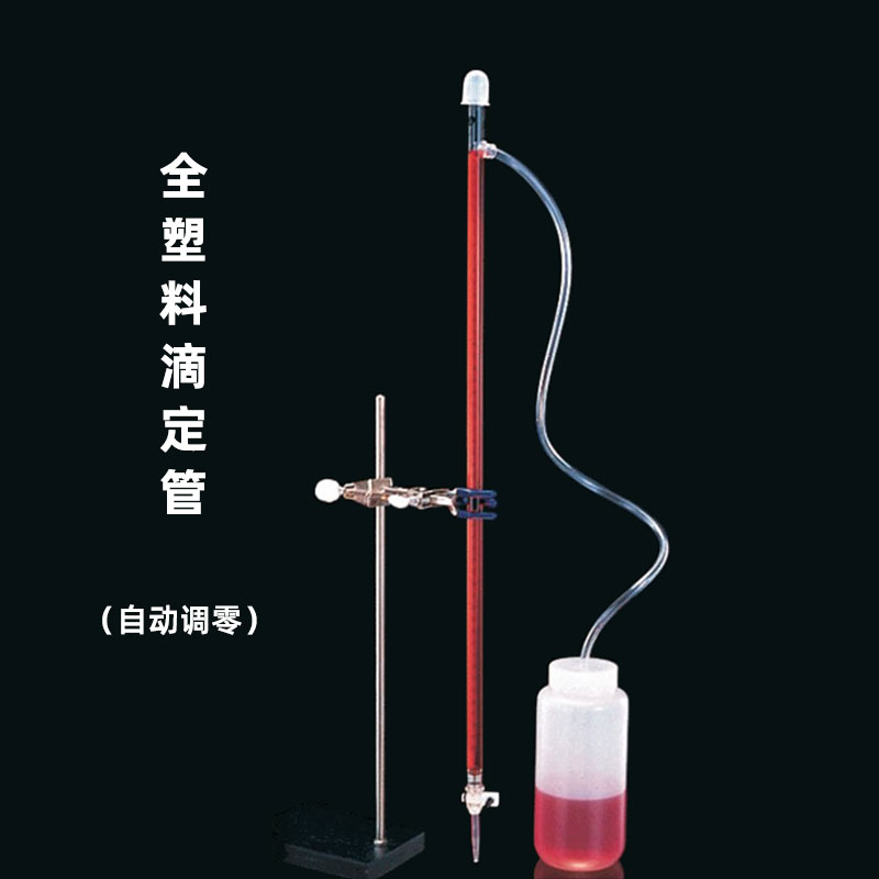 塑料自动回零滴定管Nalgene25/50ml防碎自动归零滴瓶3640-0025/50