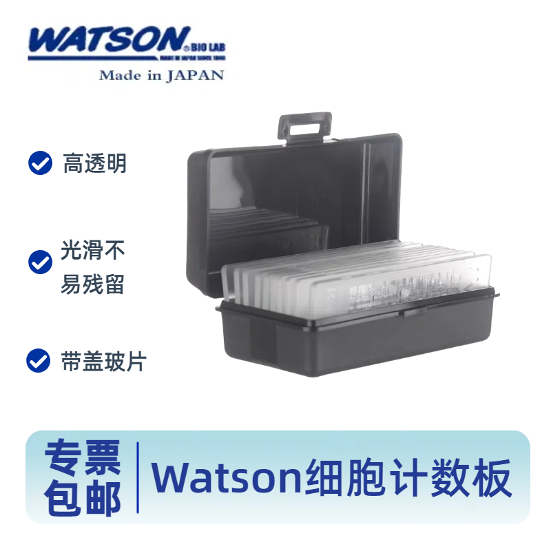 Watson细胞计数板177-112C日本进口一次性Cell count plate含专票