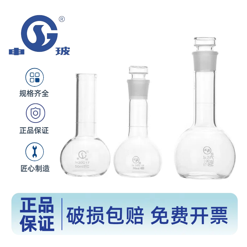 申玻钢铁量瓶50/100ml玻璃两用瓶钢铁炉分析加热溶解稀释平底量瓶