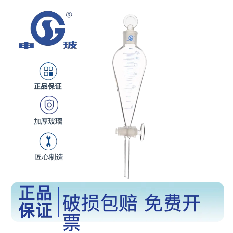 申玻梨形分液漏斗玻璃芯带刻度125/250/500ml带刻度锥形分液漏斗