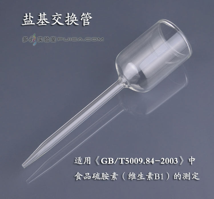 玻璃盐基交换管贮液槽交换柱毛细管 食品中硫胺素 维生素B1测定管