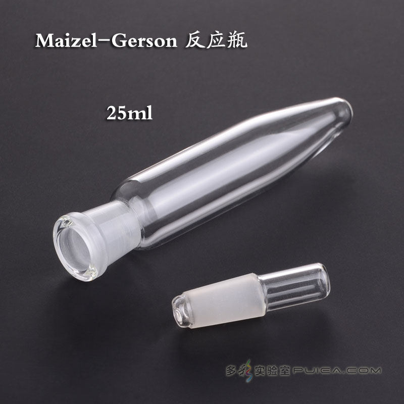 Maizel-Gerson玻璃磨口吉尔森反应瓶 25ml 14口 食品硫胺素测定瓶