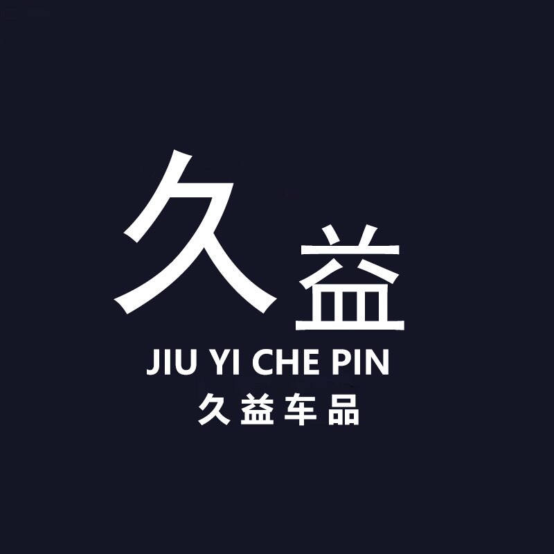 久益汽车用品