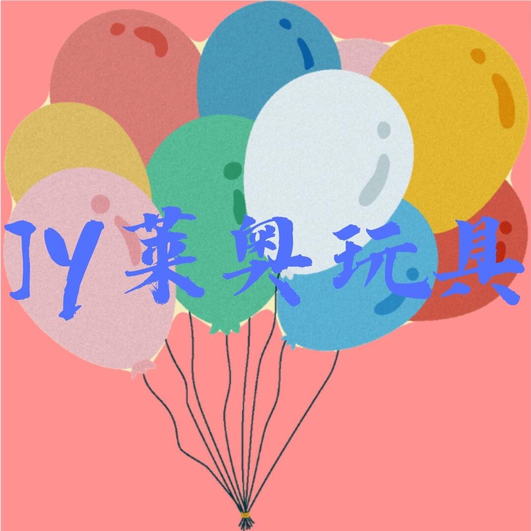 莱奥玩具