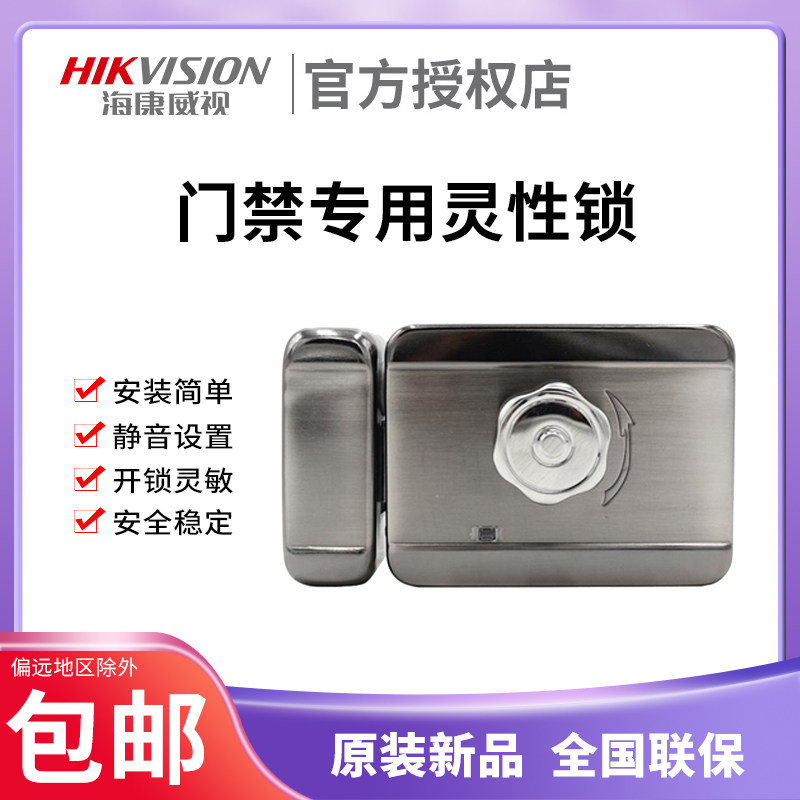 Hikvision gate special spiritual lock community anti-theft access control system special electric control lock DS-L4E108S