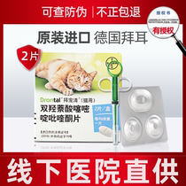 Bayer cat deworming cat in vivo anthelmintic medicine German pet pet kitten adult cat cat Beetle Cat with 2 capsules