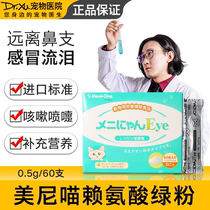Meinimao lysine cat amine Cat nasal branch Rhinitis Cat nasal squeak cat ammonia powder Cold nutrition Cat An 60