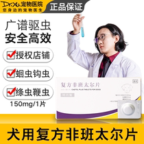 Pfizer Shuteng pet pet dog deworming compound non-bantair Tablet 1 tablet