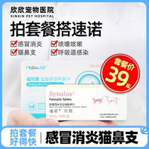 Cat cold medicine cat nasal branch treatment medicine cat cough nose cough doxycycline Pat set meal to Cuno cat anti-inflammatory drugs