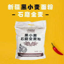 Xinjiang black wheat stone milled whole wheat flour buckwheat flour Tianshan dry fertile pure and healthy without additives