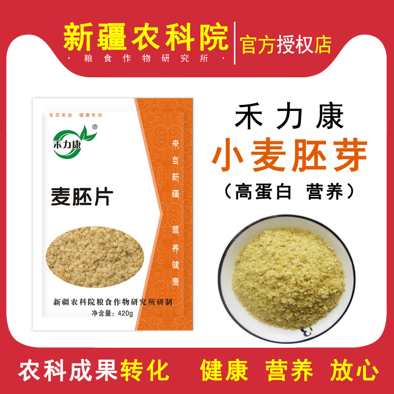 The Xinjiang Academy of Agricultural Sciences (CASS) is out of the grain, wheat germ and grain nutrition breakfast ready-to-eat dietary fiber wheat germ