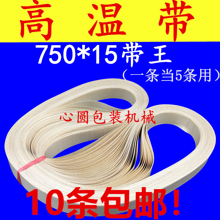 FR - 900 automatic film sealing machine accessories 750 with Wang hot sealing belt resistant high temperature belt conveying