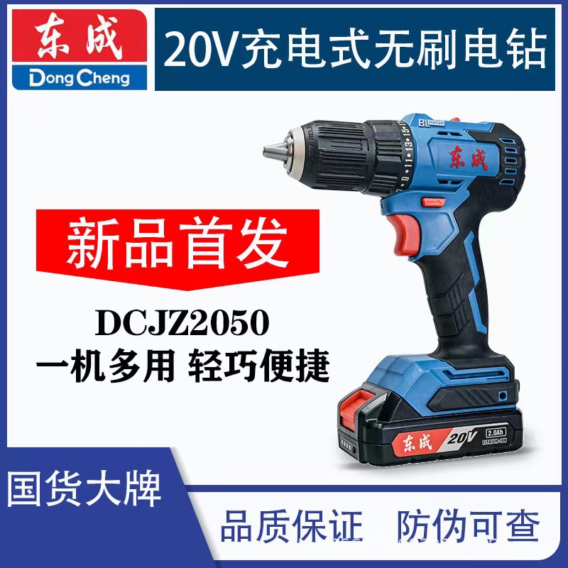 Dongcheng rechargeable hand drill 20V brushless lithium electric drill 2050 screwdriver home gun drill with electric screwdriver Dongcheng