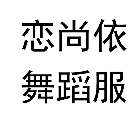 恋尚依演出服
